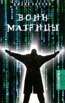 Воин Матрицы фото книги