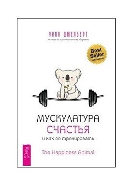 Мускулатура счастья и как ее тренировать фото книги