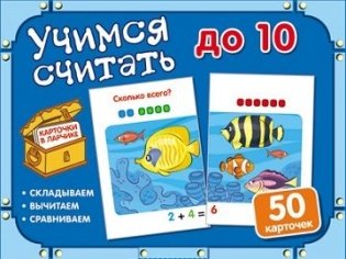 Учимся считать до 10. Комплект карточек фото книги