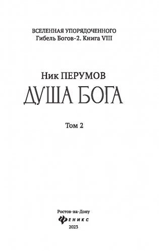 Душа Бога. Том 2 фото книги 4