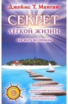 Секрет легкой жизни. Как жить без проблем фото книги