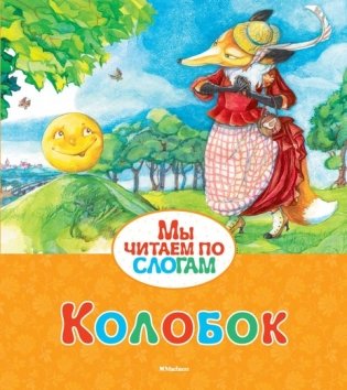 Колобок фото книги
