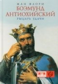 Боэмунд Антиохийский. Рыцарь удачи фото книги