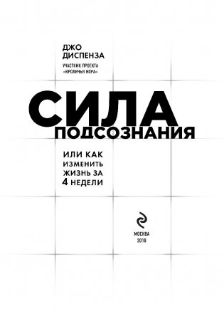 Сила подсознания, или Как изменить жизнь за 4 недели фото книги 3