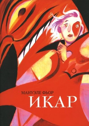 Икар: графический роман фото книги