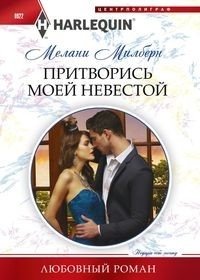 Притворись моей невестой фото книги