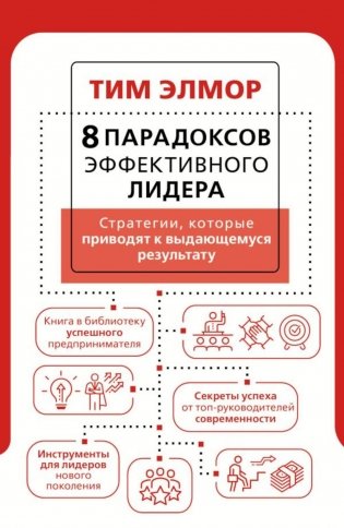 Стратегии, которые приводят к выдающемуся результату. 8 парадоксов эффективного лидера фото книги