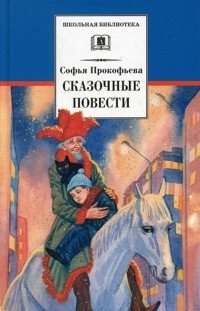 Сказочные повести фото книги