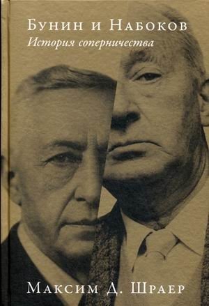 Бунин и Набоков. История соперничества фото книги