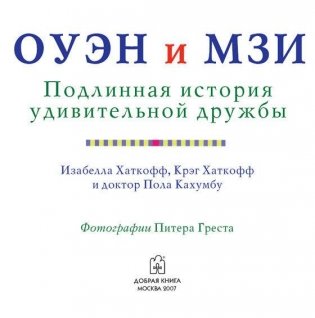Оуэн и Мзи. Подлинная история удивительной дружбы фото книги 3
