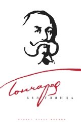 Гончаров без глянца фото книги