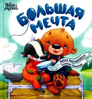 Большая мечта фото книги