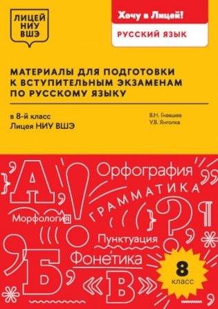 Материалы для подготовки к вступительным экзаменам по Русскому языку в 8-й класс Лицея НИУ ВШЭ: учебное пособие фото книги