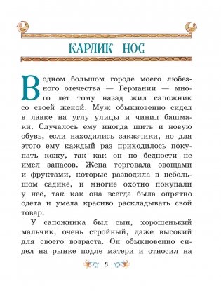 Маленький Мук и другие сказки (ил. М. Митрофанова) фото книги 3