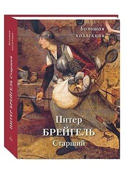 Питер Брейгель Старший. Большая коллекция фото книги
