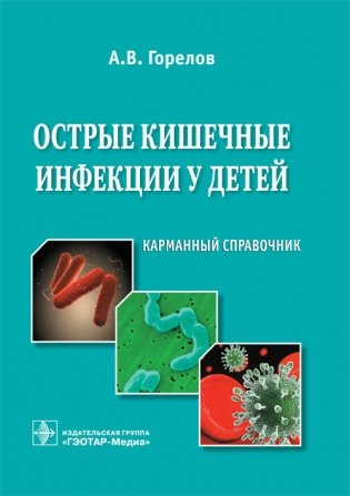 Острые кишечные инфекции у детей фото книги