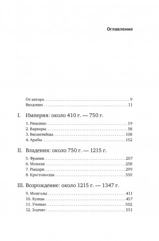 Силы и престолы: Новая история Средних веков фото книги 2