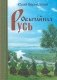 Обычайная Русь (+ CD-ROM) фото книги маленькое 2