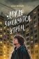 Дождь закончится утром фото книги маленькое 2