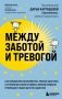 Между заботой и тревогой. Как повышенное беспокойство, ложные диагнозы и стремление соответствовать нормам развития превращают наших детей в пациентов фото книги маленькое 2