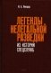 Легенды нелегальной разведки. Из истории спецслужб фото книги маленькое 2