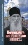 Поминайте наставников ваших... Воспоминания об архимандрите Кирилле (Павлове) фото книги маленькое 2