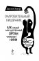 Очаровательный кишечник. Как самый могущественный орган управляет нами фото книги маленькое 4