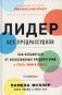 Лидер без предрассудков. Как избавиться от неосознанных предпочтений и стать эффективнее фото книги маленькое 2
