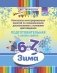 Конспекты интегрированных занятий по ознакомлению дошкольников с основами цветоведения. Зима. Подготовительная к школе группа: наглядно-методическое пособие для практических работников ДОО и родителей. От 6 до 7 лет. ФГОС фото книги маленькое 2