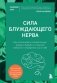 Сила блуждающего нерва. Как использовать поливагальную теорию в борьбе со стрессом, тревогой и неуверенностью в себе фото книги маленькое 2