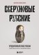 Сверхновые русские. Продуктивный класс России. Драйв, смысл и место в глобальном будущем фото книги маленькое 2