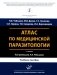 Атлас по медицинской паразитологии: Учебное пособие фото книги маленькое 2