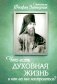 Что есть духовная жизнь и как на нее настроиться? Письма фото книги маленькое 2