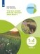 Что мы знаем про то, что нас окружает? Тетрадь-практикум. В 2-х частях. Часть 2 фото книги маленькое 2