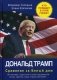 Дональд Трамп. Сражение за Белый Дом фото книги маленькое 2