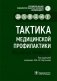 Тактика медицинской профилактики:практическое руководство фото книги маленькое 2