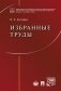 Избранные труды фото книги маленькое 2