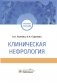 Клиническая нефрология: Учебное пособие фото книги маленькое 2