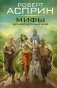 МИФЫ. Великолепный МИФ фото книги маленькое 2
