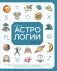 Библия астрологии. Как гармонизировать отношения с окружающими, построить успешную карьеру и улучшить здоровье фото книги маленькое 2