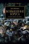 Возвышение Хоруса. Семена Ереси посеяны фото книги маленькое 2