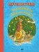 Путешествие полевого мышонка. Навстречу приключениям фото книги маленькое 2