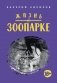 Жизнь в ЗООПАРКЕ: сборник рассказов фото книги маленькое 2