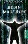 Воин Матрицы фото книги маленькое 2