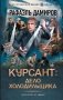 Курсант: Дело Холодильщика фото книги маленькое 2