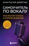 Самоучитель по вокалу: раскрытие голоса и снятие зажимов фото книги маленькое 2