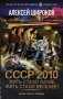 СССР 2010. Жить стало лучше, жить стало веселее! фото книги маленькое 2