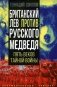Британский лев против русского медведя. Пять веков тайной войны фото книги маленькое 2