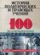 История политических и правовых учений: 100 экзаменационных ответов. Экспресс-справочник для студентов ВУЗов фото книги маленькое 2