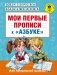 Мои первые прописи "к азбуке" фото книги маленькое 2